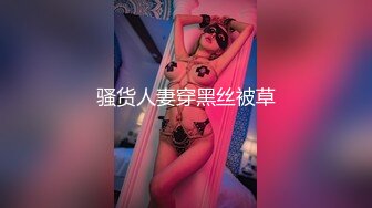 骚货人妻穿黑丝被草