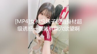 [MP4]女神级妹子颜值身材超级诱惑一看就有操穴欲望啊