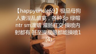 【happyuncle69】极品母狗人妻淫乱盛宴，各种3p 绿帽ntr sm滴蜡 灌肠肛交 操喷内射都有 甚至操屁眼都能操喷1 (4)