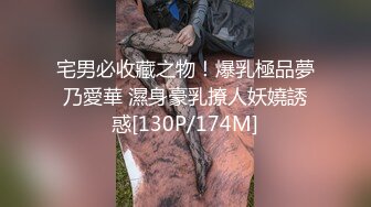 宅男必收藏之物！爆乳極品夢乃愛華 濕身豪乳撩人妖嬈誘惑[130P/174M]