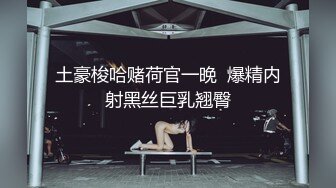 【新速片遞】⭐⭐⭐新加坡华裔爱玩夫妻【KLcouple6699】 12月订阅 第一次与人妖3P[5.6G/MP4/04:06:46]