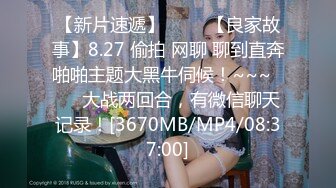 【新片速遞】 ✨✨✨【良家故事】8.27 偷拍 网聊 聊到直奔啪啪主题大黑牛伺候！~~~✨✨✨大战两回合，有微信聊天记录！[3670MB/MP4/08:37:00]