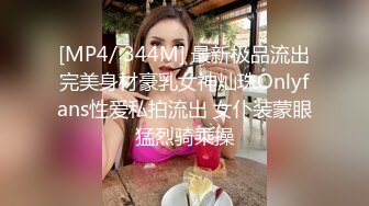 [MP4/ 344M] 最新极品流出完美身材豪乳女神灿珠Onlyfans性爱私拍流出 女仆装蒙眼猛烈骑乘操