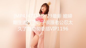 [MP4/471M]9/23最新 媳婦剛生過孩子奶子很漲老公忍太久了急匆匆要插VIP1196