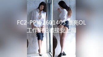 FC2-PPV-2601403 漂亮OL工作中犯错接受上司