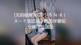 [无码破解]RCT-505 N○K（ヌード放送局）的語学番組 全裸淫語講座