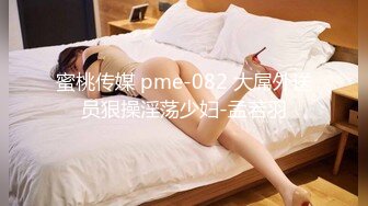 蜜桃传媒 pme-082 大屌外送员狠操淫荡少妇-孟若羽