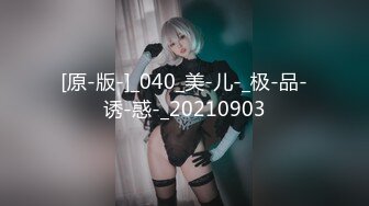 [原-版-]_040_美-儿-_极-品-诱-惑-_20210903