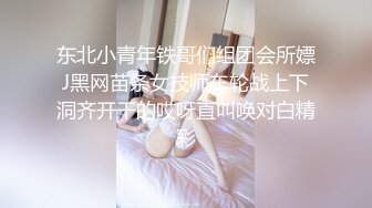 东北小青年铁哥们组团会所嫖J黑网苗条女技师车轮战上下洞齐开干的哎呀直叫唤对白精彩