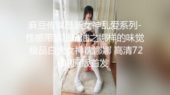 麻豆传媒最新女神乱爱系列-性感带舔舐奶油之娜样的味觉 极品白虎女神沈娜娜 高清720P原版首发