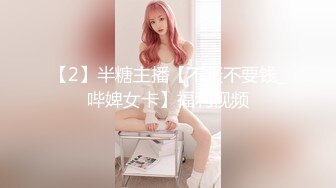 【2】半糖主播【不骚不要钱_哔婢女卡】福利视频