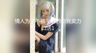 kcf9.com-2024年，极品大胸学妹，【好好学习】，蜜桃臀大奶子，穿着黑丝给男友口交，这魅惑的小眼神，喷鼻血1