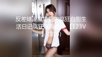 反差婊淫魔姐姐的疯狂自慰生活日记疯狂高潮颤抖 【123V】 (116)