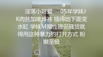 ❤️淫荡小可爱❤️05年学妹JK肉丝加堆堆袜 插得她下面变水缸 学妹M属性碰见骚货就得用这种暴力的打开方式 粉嫩至极