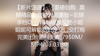 【新片速遞】 《重磅自购✅震撼精品》女神大胆露脸~众狼求档OnlyFans极品反差小姐姐妮可解锁私拍足交口交打炮完美出脸圈粉无数[7950M/MP4/03:03:30]