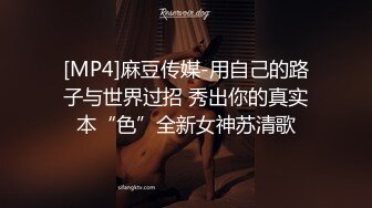 [MP4]麻豆传媒-用自己的路子与世界过招 秀出你的真实本“色”全新女神苏清歌