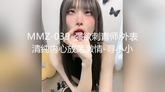 MMZ-039-强欲刺青师.外表清纯内心放荡激情-寻小小