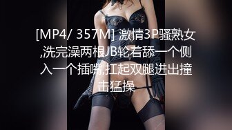 [MP4/ 357M] 激情3P骚熟女,洗完澡两根JB轮着舔一个侧入一个插嘴,扛起双腿进出撞击猛操