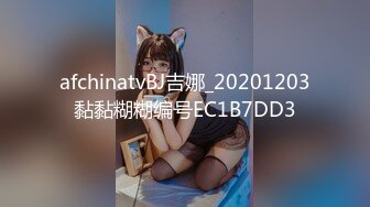 afchinatvBJ吉娜_20201203黏黏糊糊编号EC1B7DD3