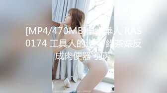 [MP4/470MB]皇家華人 RAS0174 工具人的逆襲 綠茶婊反成肉便器 羽芮