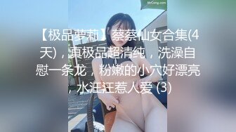 【极品萝莉】蔡蔡仙女合集(4天)，真极品超清纯，洗澡自慰一条龙，粉嫩的小穴好漂亮，水汪汪惹人爱 (3)