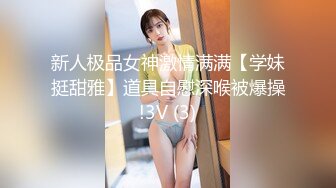 新人极品女神激情满满【学妹挺甜雅】道具自慰深喉被爆操!3V (3)