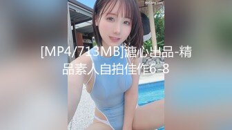 [MP4/713MB]溏心出品-精品素人自拍佳作6-8