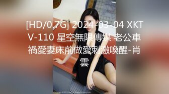 [HD/0.7G] 2024-03-04 XKTV-110 星空無限傳媒 老公車禍愛妻床前做愛刺激喚醒-肖雲