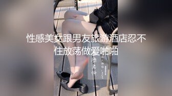 性感美女跟男友旅游酒店忍不住放荡做爱啪啪