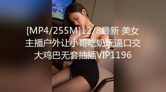 [MP4/255M]12/8最新 美女主播户外让小哥吃奶玩逼口交大鸡巴无套抽插VIP1196