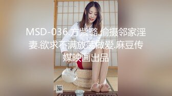 MSD-036.方紫璐.偷摄邻家淫妻.欲求不满放荡做爱.麻豆传媒映画出品