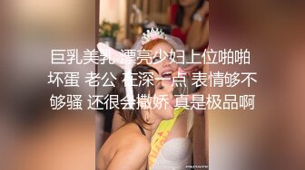 巨乳美乳 漂亮少妇上位啪啪 坏蛋 老公 在深一点 表情够不够骚 还很会撒娇 真是极品啊