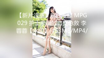 【新片速遞】麻豆传媒 MPG029 护士亲姐的口交急救 李蓉蓉【水印】[463MB/MP4/22:29]