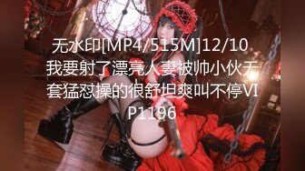 无水印[MP4/515M]12/10 我要射了漂亮人妻被帅小伙无套猛怼操的很舒坦爽叫不停VIP1196