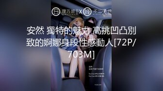 安然 獨特的魅力 高挑凹凸別致的婀娜身段性感動人[72P/703M]