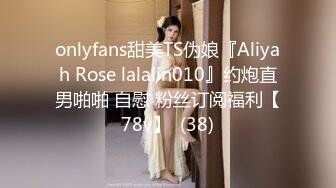 onlyfans甜美TS伪娘『Aliyah Rose lalalin010』约炮直男啪啪 自慰 粉丝订阅福利【78v】  (38)