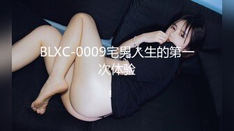 BLXC-0009宅男人生的第一次体验