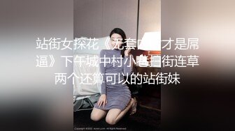 站街女探花《无套内射才是屌逼》下午城中村小巷扫街连草两个还算可以的站街妹