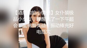 【酒店偷拍小情侣】女仆装极品小女友，睡醒玩了一下午超会，蜜桃臀美腿，振动棒充好电插穴