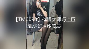 【TM0093】催眠大师巧上巨乳少妇 #沙美辰