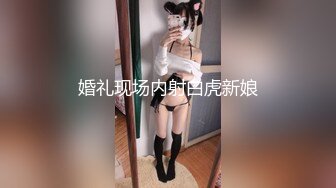 婚礼现场内射白虎新娘