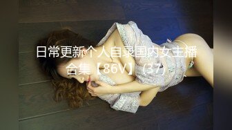 日常更新个人自录国内女主播合集【86V】 (37)