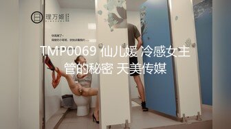 TMP0069 仙儿媛 冷感女主管的秘密 天美传媒