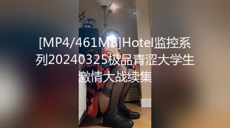 [MP4/461MB]Hotel监控系列20240325极品青涩大学生激情大战续集