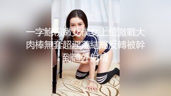 一字鮑粉嫩女僕女上位激戰大肉棒無套超淫蕩結局反轉被幹到體外射精