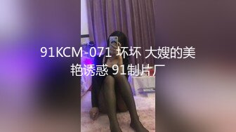 91KCM-071 坏坏 大嫂的美艳诱惑 91制片厂