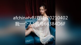 afchinatvBJ夏娃_20210402我一个人1编号66384D6F