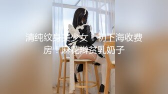 清纯纹身美少女！初下海收费房！麻花辫贫乳奶子