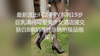 最新流出FC2-PPV系列19岁巨乳清纯可爱美少女酒店援交肤白B嫩阴蒂性感绝绝极品炮架子