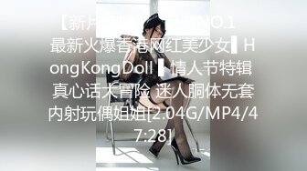 【新片速遞】✿网黄NO.1✿ 最新火爆香港网红美少女▌HongKongDoll ▌情人节特辑 真心话大冒险 迷人胴体无套内射玩偶姐姐[2.04G/MP4/47:28]